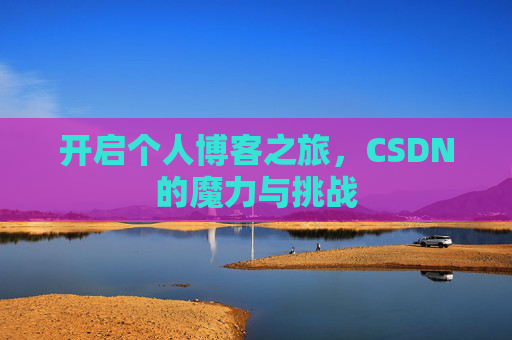开启个人博客之旅,CSDN的魔力与挑战