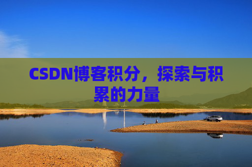 CSDN博客积分,探索与积累的力量